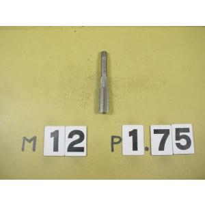 M12*1.75  仕上タップ　中古品　ミリ目　タップ