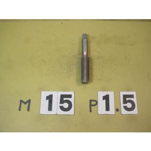 M15*1.5 　仕上タップ　中古品　ミリ目　タップ