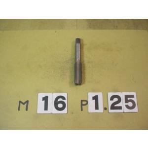 M16*1.25  中タップ　中古品　ミリ目　タップ
