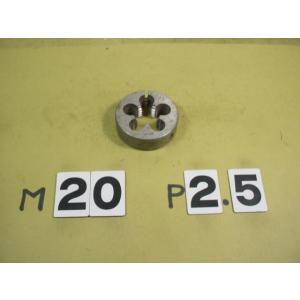 M20*2.5　外径50Φ　ミリ目ダイス　中古品　