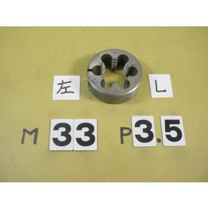 左ネジの　M33*3.5  外径63Φ　中古品　ミリ目ダイス