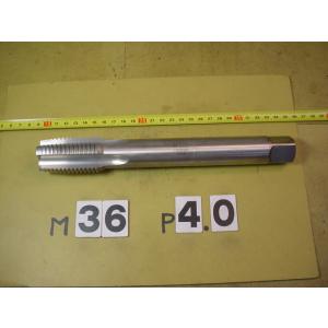 M36*4.0  L=250 中タップ　中古品　ミリ目　ロング　タップ