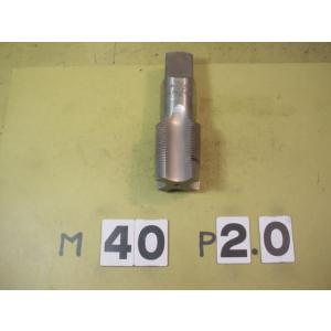 M40*2.0  先タップ　中古品　ミリ目　タップ