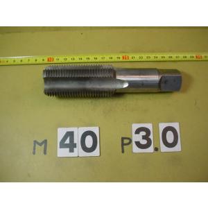 M40*3.0  仕上タップ　中古品　ミリ目　タップ