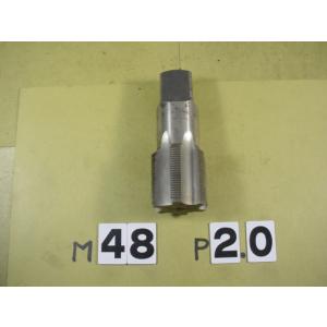 M48*2.0  仕上タップ　中古品　ミリ目　タップ