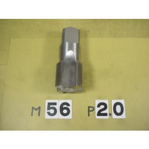 ジャンク　M56*2.0  仕上タップ　中古品　ミリ目　タップ　ネジの立て直しにどうぞ