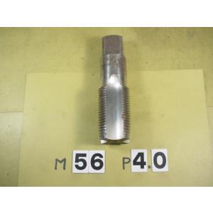 M56*4.0  中タップ　欠け有り中古品　ミリ目　タップ
