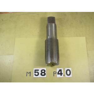 M58*4.0  中タップ　中古品　ミリ目　タップ