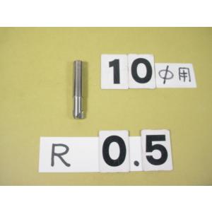 0.5R　コーナーRカッター　シャンク10Φ　中古品