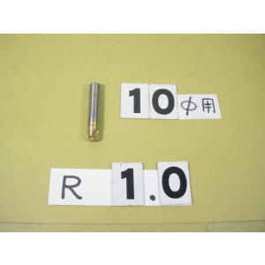 1.0R　コーナーRカッター　シャンク10Φ　中古品