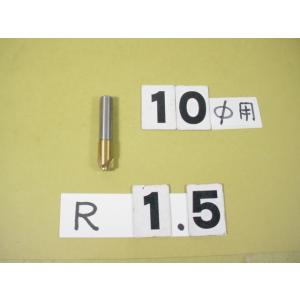 1.5R　コーナーRカッター　シャンク10Φ　中古品
