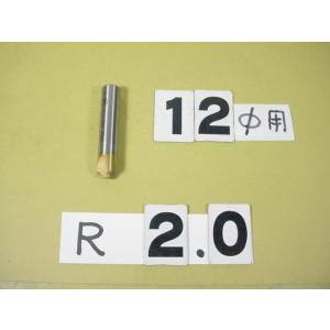 2.0R　コーナーRカッター　シャンク12Φ　中古品