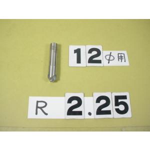 2.25R　コーナーRカッター　シャンク12Φ　中古品