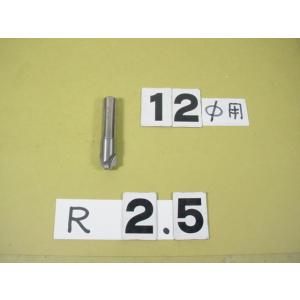 2.5R　コーナーRカッター　シャンク12Φ　中古品