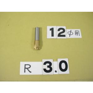 3.0R　コーナーRカッター　シャンク12Φ　中古品
