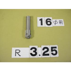 3.25R　コーナーRカッター　シャンク16Φ　中古品