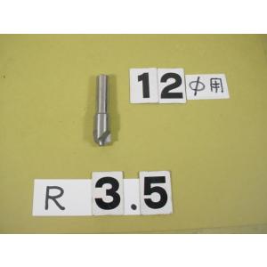 3.5R　コーナーRカッター　シャンク12Φ　中古品
