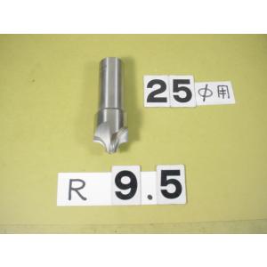 9.5R　コーナーRカッター　シャンク25Φ　中古品
