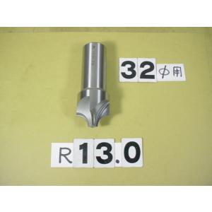13.0R　コーナーRカッター　シャンク32Φ　中古品