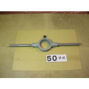 ダイスハンドル  外径50Φ用　中古品　
