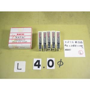 4Φ2枚刃*10本入  エンドミル　NACHI　新古品　Lセット