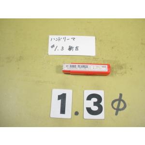 1.3Φ　ハンドリーマ　新古品　     9013