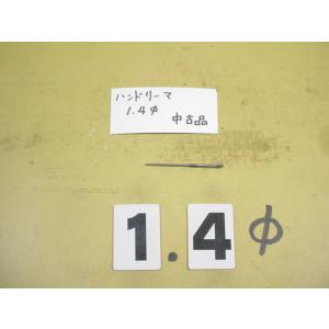 1.4Φ　ハンドリーマ　中古品　     9014