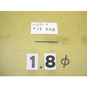 1.8Φ　ハンドリーマ　中古品　     9018
