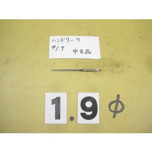 1.9Φ　ハンドリーマ　中古品　     9019