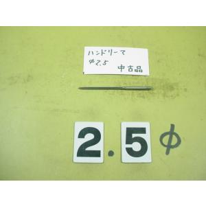 2.5Φ　ハンドリーマ　中古品　     9025