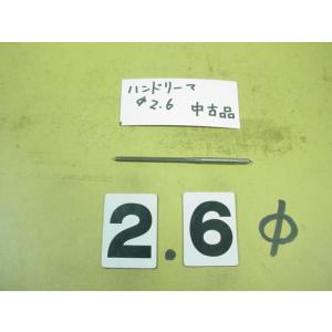 2.6Φ　ハンドリーマ　中古品　     9026