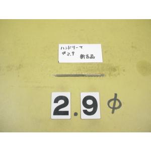 2.9Φ　ハンドリーマ　新古品　     9029
