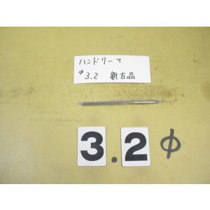 3.2Φ　ハンドリーマ　新古品　     9032