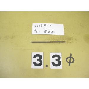 3.3Φ　ハンドリーマ　新古品　     9033