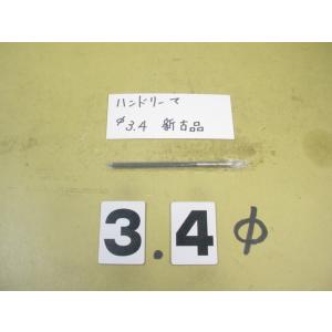 3.4Φ　ハンドリーマ　新古品　     9034