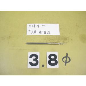3.8Φ　ハンドリーマ　新古品　     9038