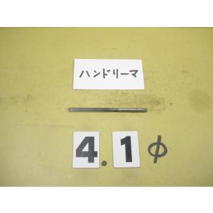 4.1Φ　ハンドリーマ　中古品　     9041