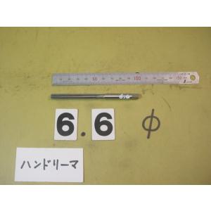 6.6Φ　ハンドリーマ　中古品　     9066