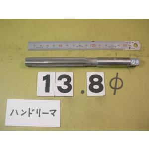13.8Φ　ハンド　リーマ　中古品　     1380
