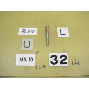 左ネジ用の　NO.10-32U　仕上げタップ　インチ目　タップ　中古品