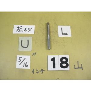 左ネジ用の　5/16-18UNC　仕上げタップ　インチ目　タップ　中古品