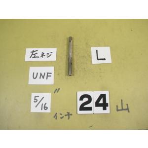 左ネジ用の　5/16-24UNF　仕上げタップ　インチ目　タップ　中古品