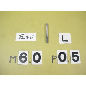 左ネジ用の　M6*0.5  先タップ　ミリ目　タップ　中古品