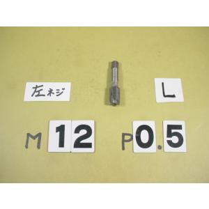 左ネジ用の　M12*0.5　中タップ　ミリ目　タップ　中古品