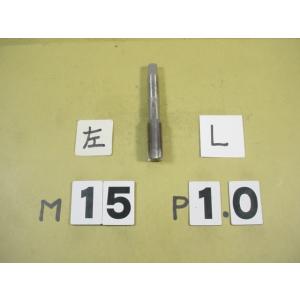 左ネジ用の　ミリ目　タップ　中古品　M15*1.0  中タップ