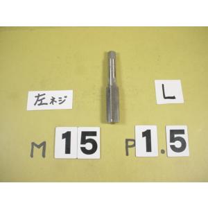 左ネジ用の　M15*1.5  仕上げタップ　ミリ目　タップ　中古品