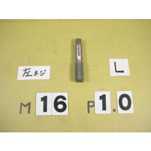 M16*1.0  仕上タップ　左ネジ用の　ミリ目　タップ　中古品
