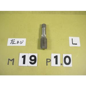 左ネジ用の　M19*1.0  中タップ   ミリ目　タップ　中古品