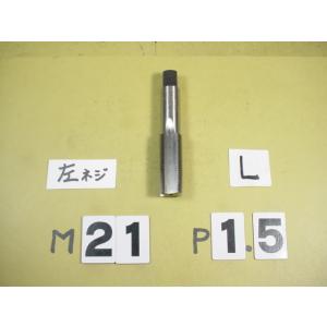 左ネジ用　M21*1.5 先タップ    ミリ目　タップ　中古品
