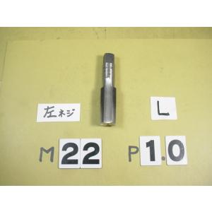 左ネジ用　M22*1.0 先タップ    ミリ目　タップ　中古品